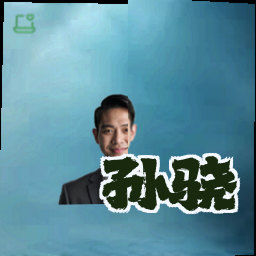 孙骁